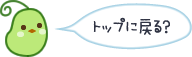 トップに戻る
